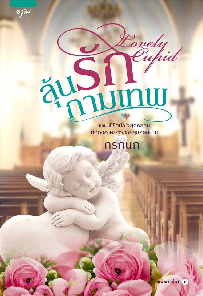 ลุ้นรักกามเทพ / กรกนก (สนพ. อรุณ) / ใหม่